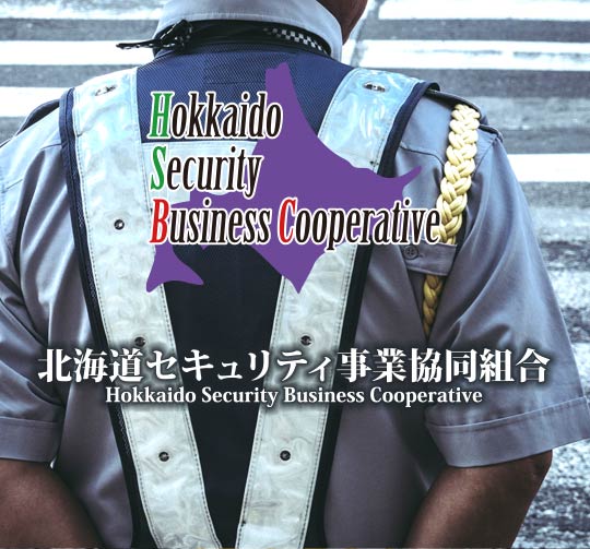 北海道セキュリティ事業協同組合 やさしさと安全・安心を乗せて走ります。