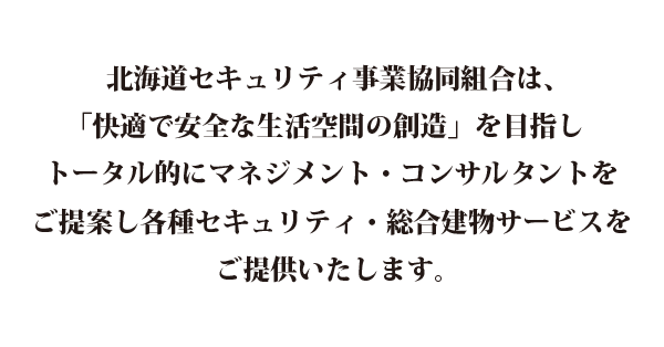快適な明日の北海道を支える 北海道セキュリティ事業協同組合