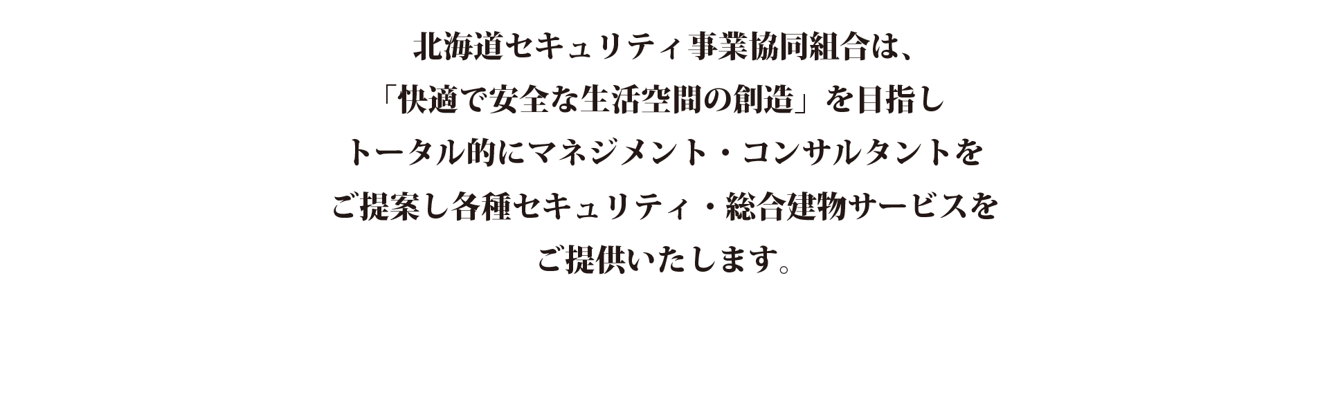 快適な明日の北海道を支える 北海道セキュリティ事業協同組合